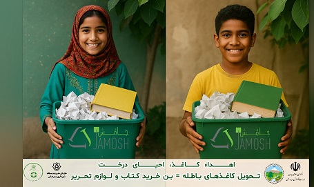 آغاز پویش «کاغذ تکانی» جامُش