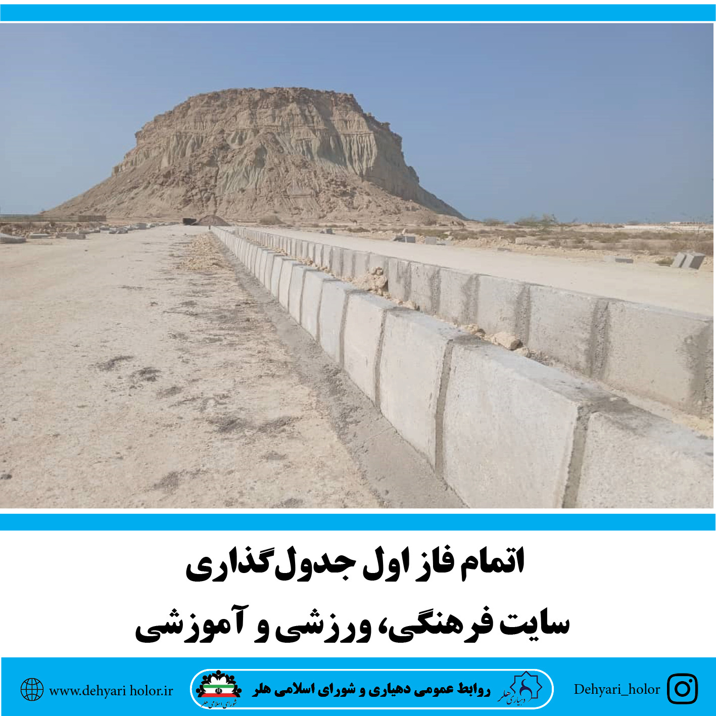 اتمام فاز اول جدول‌گذاری سایت فرهنگی، ورزشی و آموزشی روستای هلر