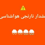 صدورهشدار جوی سطح نارنجی هواشناسی درهرمزگان