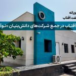 پالایش نفت آفتاب در جمع شرکت‌های دانش‌بنیان «نوآور» قرار گرفت