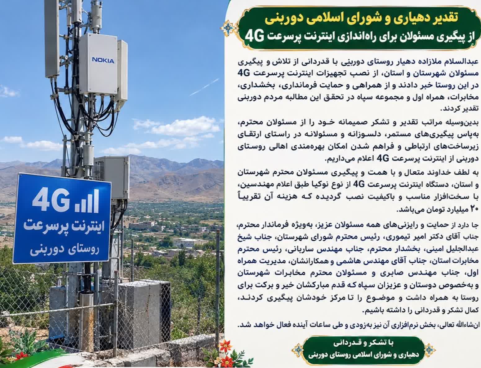 تقدیر دهیاری و شورای اسلامی دوربنی از پیگیری مسئولان برای راه‌اندازی اینترنت پرسرعت 4G